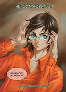 Не остановиться