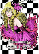 Проклятие Солнца и Луны