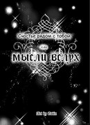 Мысли вслух