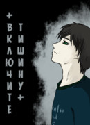 +Включите тишину+