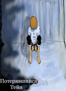 Потерявшийся Тейн