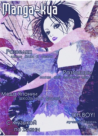 манга Журнал manga-kya! &quot;Созвездие интересов в нашем анимешном небе&quot; (The magazine manga-kya. &quot;Constellation of interests in our anime sky&quot;) 14.11.11