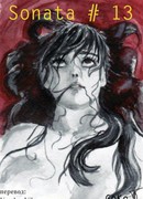 Соната # 13