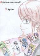 Незначительный секрет