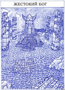 Жестокий бог