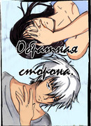 Обратная сторона