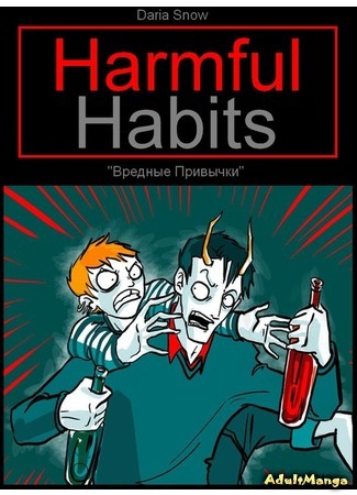 манга Вредные Привычки (Harmful Habits) 03.03.12