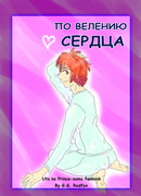 По Велению Сердца