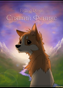 Спящий Феникс