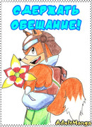 Сдержать обещание!