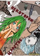 В некотором царстве