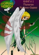 Разящие Небеса