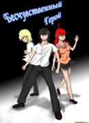 Бесчувственный герой