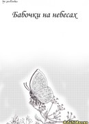 Бабочки на небесах