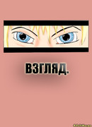 Взгляд