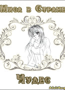 Миса в Стране чудес