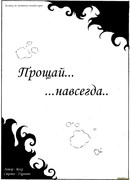 Прощай навсегда