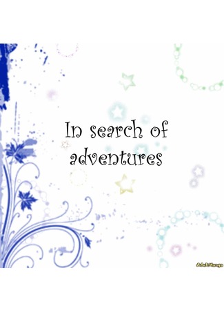 манга В поисках приключений (In search of adventures) 17.05.12