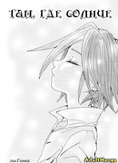 Там, где солнце