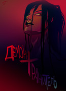 Демон - хранитель