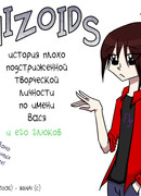 Шизоиды