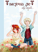 Тысяча лет без тебя