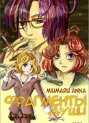 Фрагменты души