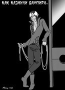 Как казнили вампира