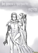 Вне времени и пространства: увертюра