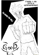 Хорошее зло