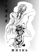 Чужая жизнь