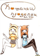 Кошачьи проделки