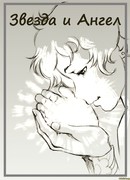 Звезда и Ангел