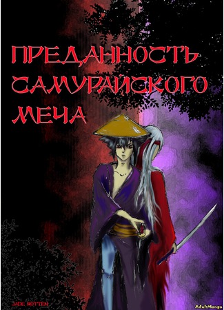 манга Преданность самурайского меча (Devotion of the samurai sword) 30.07.12