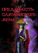 Преданность самурайского меча