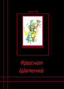 Красная Шапочка