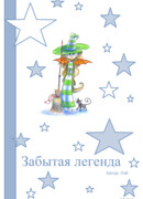 Забытая легенда