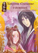 Хакуоки. Сказание о демонах. Додзинси