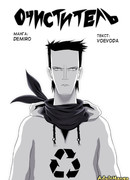 Очиститель