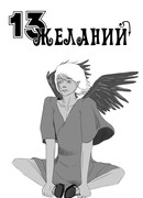 13 желаний