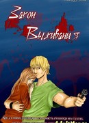 Закон Выживания