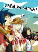 Идём на Запад!