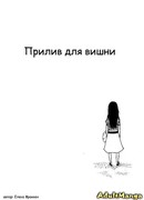 Прилив для вишни