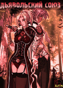 Дьявольский союз