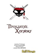 Проклятие Хогиоку