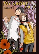 Маковое Поле