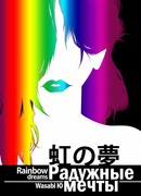 Радужные мечты
