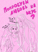 Попробуем любовь на вкус?