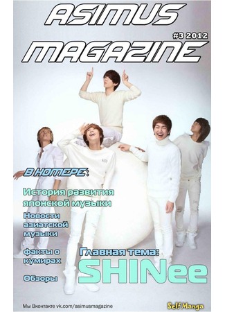 манга Журнал об азиатской музыке &quot;Asimus&quot; (AsiMus Magazine) 19.11.12