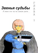 Звенья судьбы